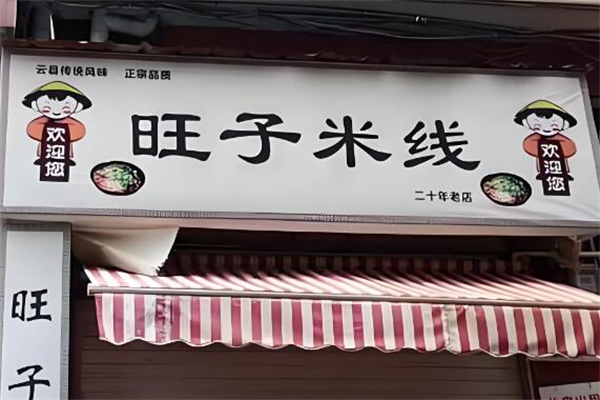 旺子米线店