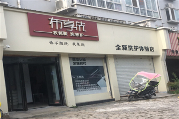 布享洗洗衣