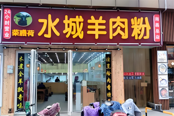 荣善荷羊肉粉