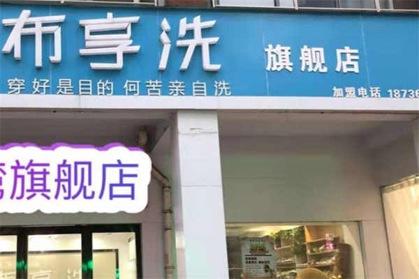 布享洗洗衣