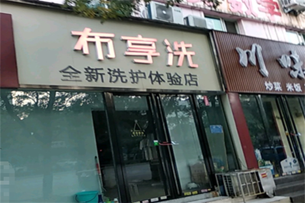 布享洗洗衣