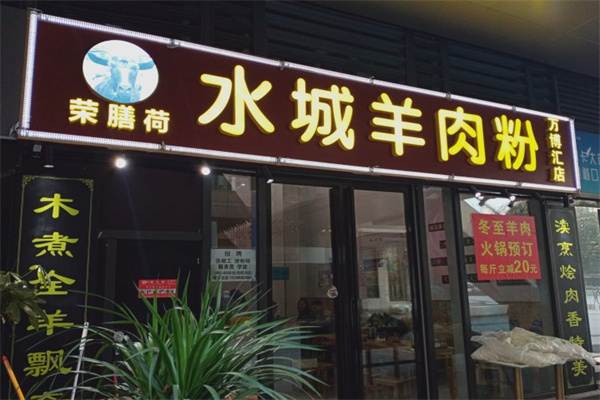 荣善荷羊肉粉