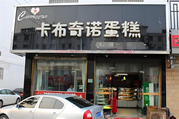 卡布奇诺蛋糕店