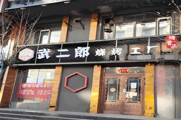 武二郎烧烤