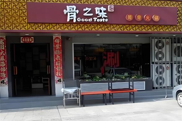 骨之味大骨汤火锅