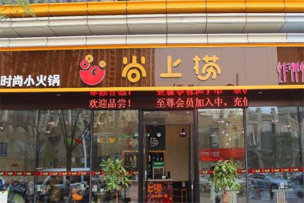 尚上捞旋转火锅