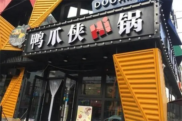 鸭掌侠hi锅
