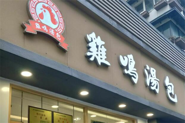 鸡鸣汤包店