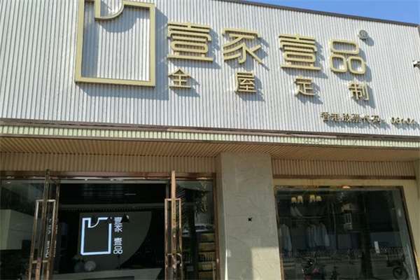 壹家壹品全屋定制