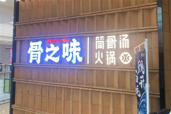 骨之味大骨汤火锅