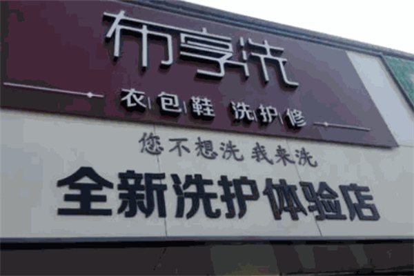 布享洗洗衣