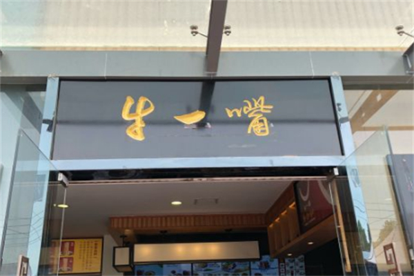牛一嘴拉面