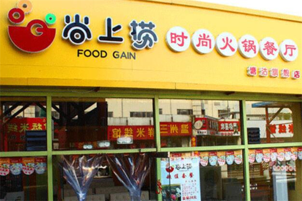 尚上捞旋转火锅