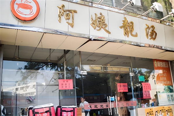 阿姨靓汤
