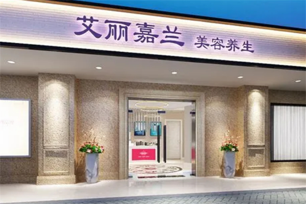艾丽嘉兰美容院