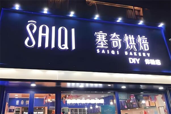 塞奇烘焙