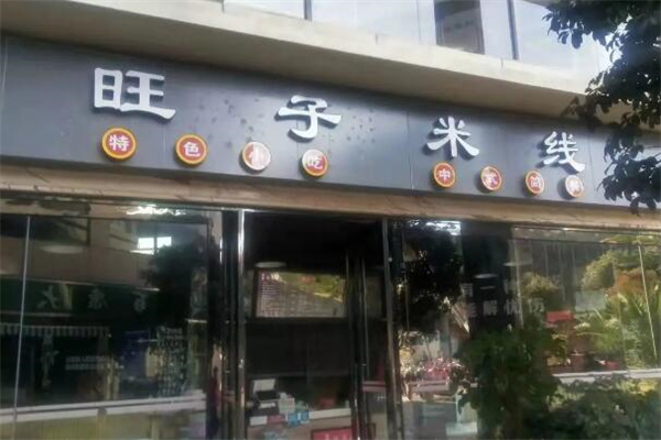 旺子米线店