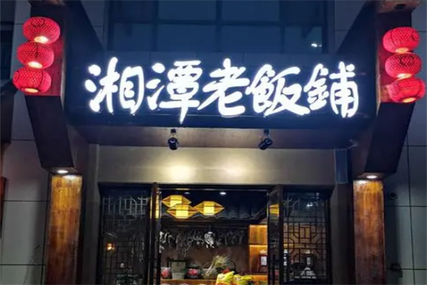 老饭铺