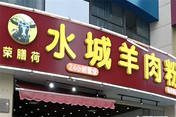 荣善荷羊肉粉
