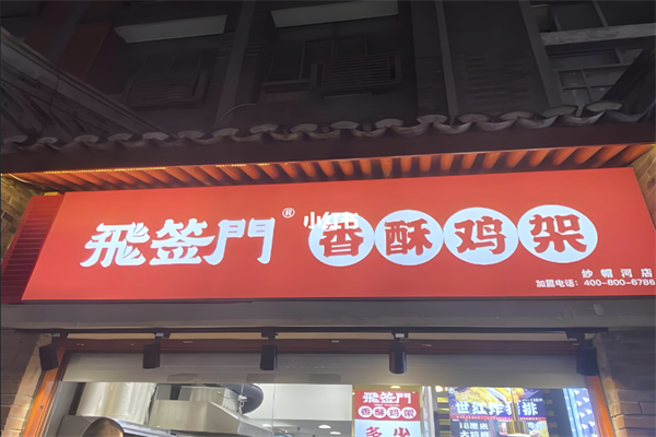 飞签门香酥鸡架
