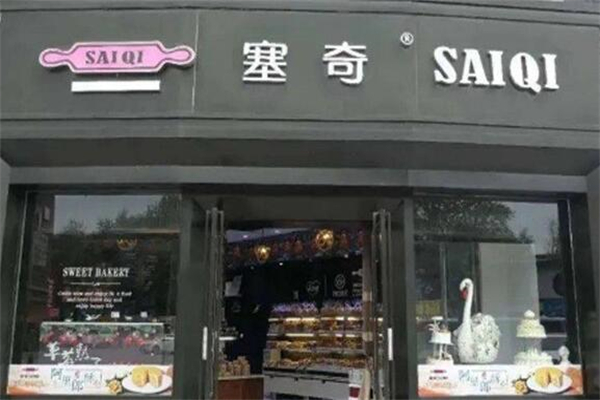 塞奇烘焙