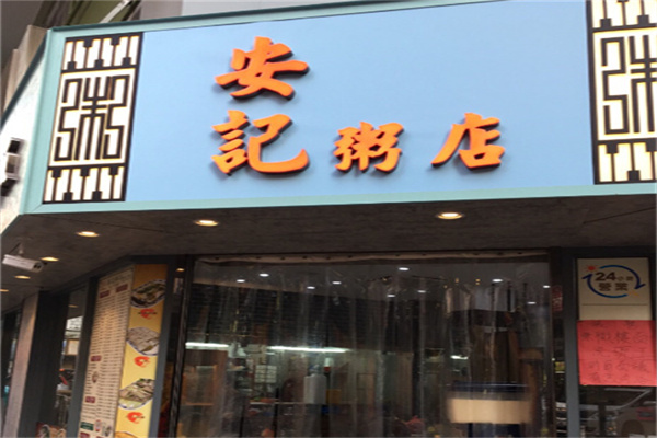 安记粥面馆