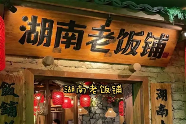 老饭铺