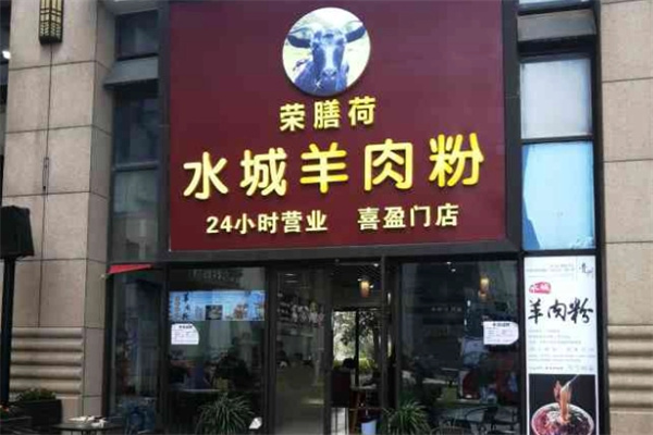 荣善荷羊肉粉