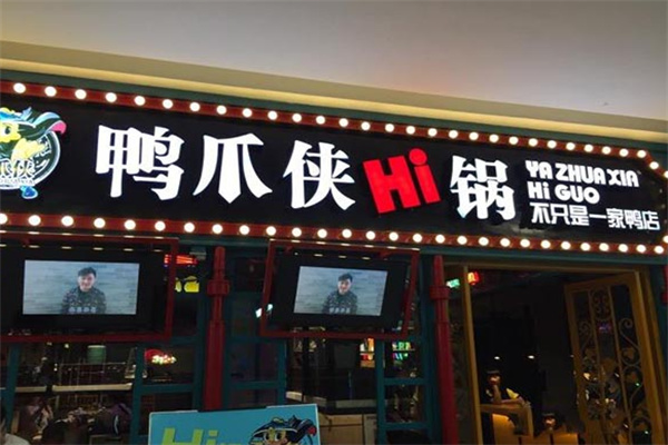 鸭掌侠hi锅