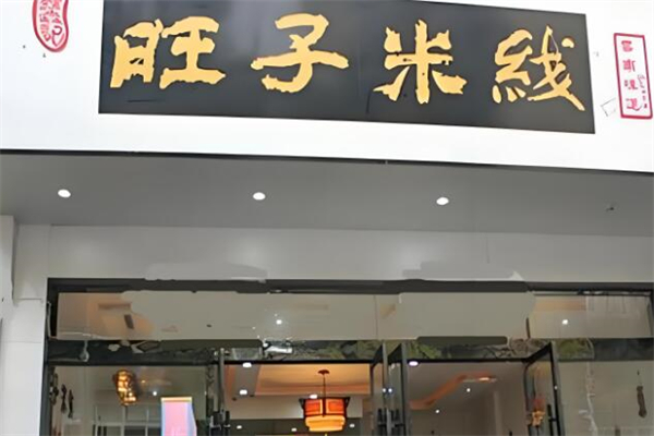 旺子米线店