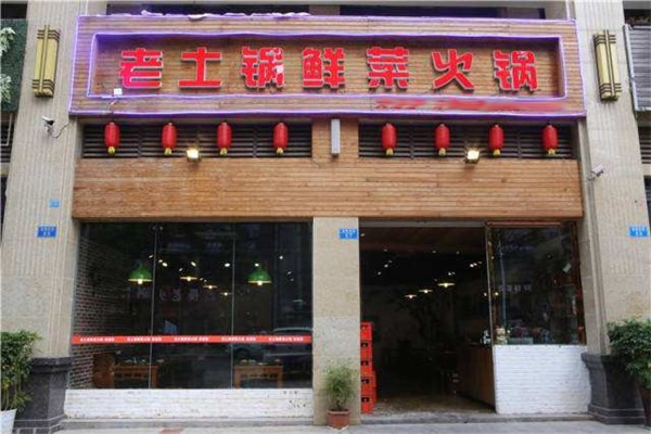 老土锅火锅加盟