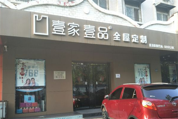 壹家壹品全屋定制