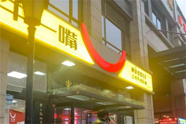 牛一嘴拉面