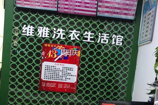 维雅洗衣招商加盟