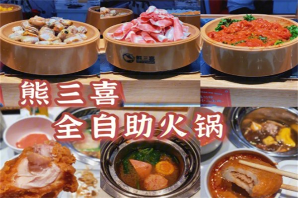 熊三喜自助火锅