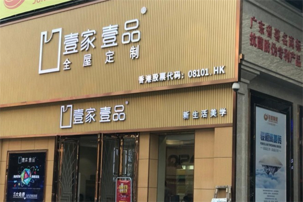 壹家壹品全屋定制