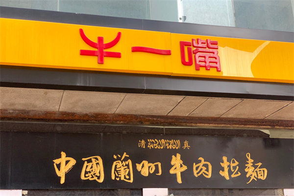 牛一嘴拉面