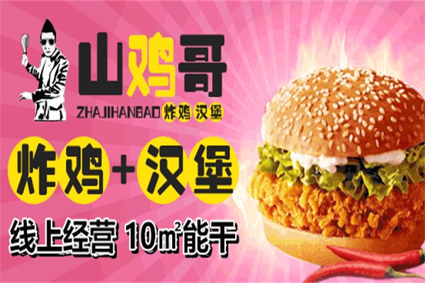 山鸡哥汉堡