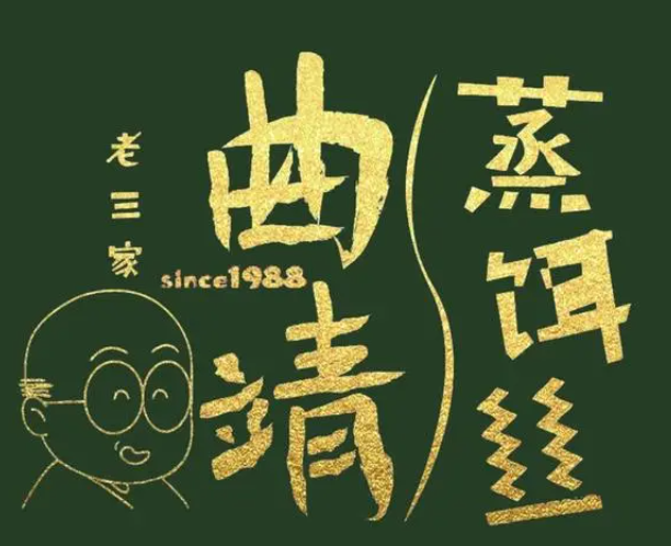 老三家曲靖蒸饵丝加盟