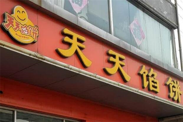 天天馅饼