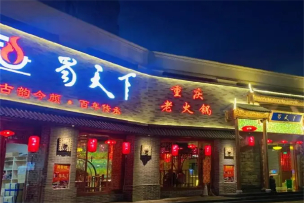 蜀天下火锅