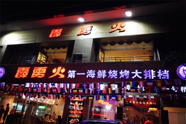 重庆霹雳火烧烤加盟
