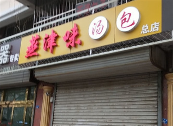 蒸津味汤包