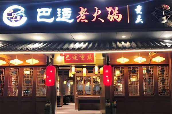 巴适重庆老火锅