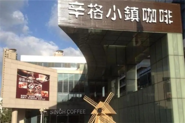 辛格小镇咖啡