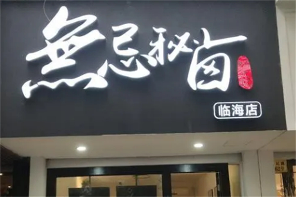 无忌秘卤