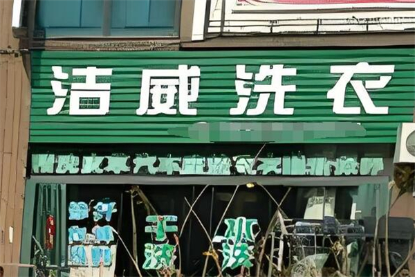 洁威洗衣店