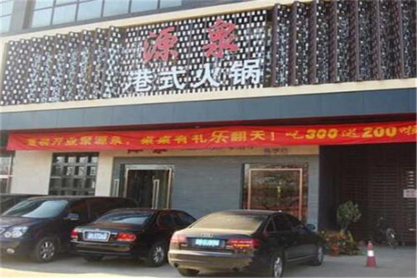 源泉火锅招商加盟