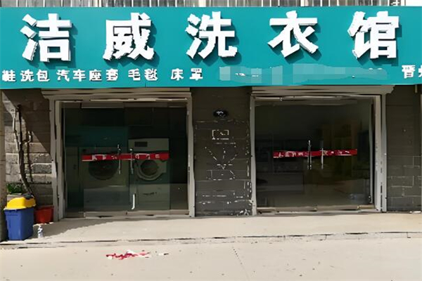 洁威洗衣店