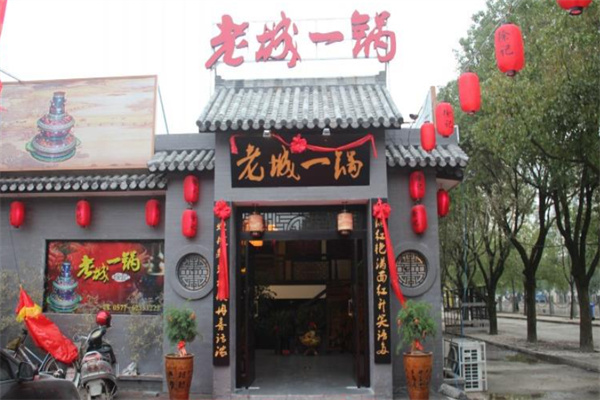 老城一锅火锅